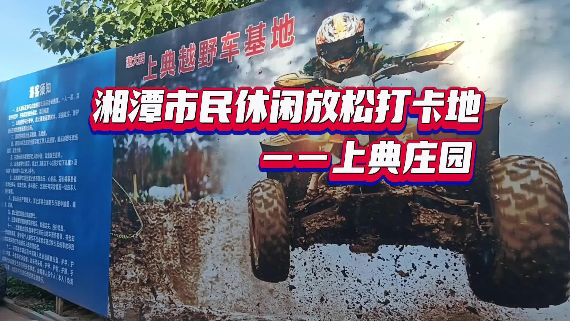 视频丨湘潭市民休闲放松打卡地——上典庄园
