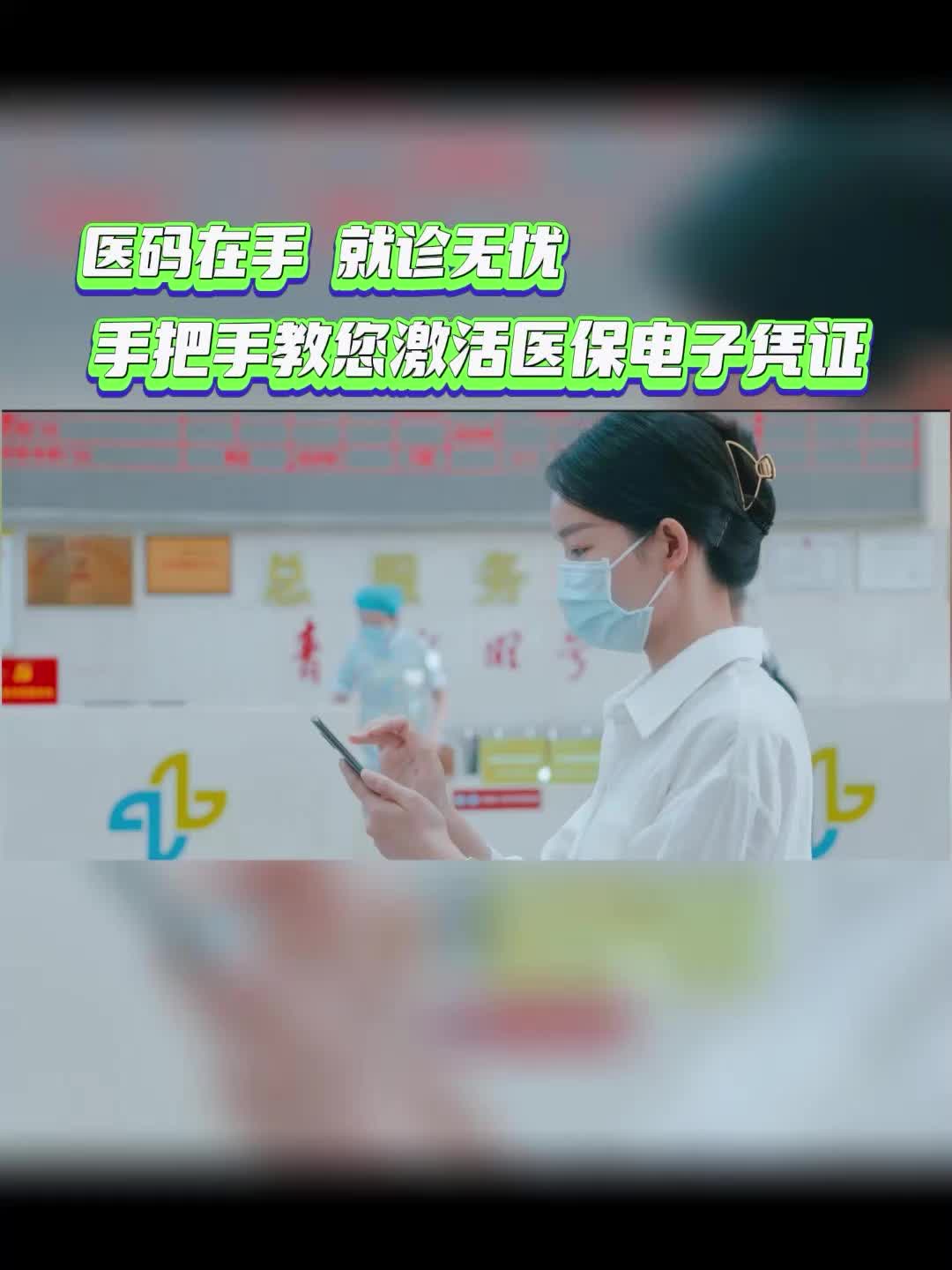 视频丨医码在手、就诊无忧，手把手教您激活医保电子凭证