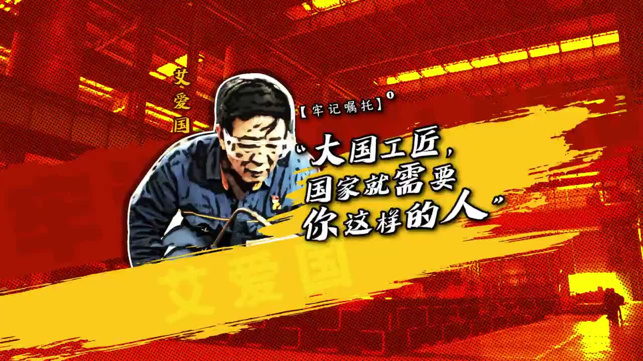 牢记嘱托（一）“大国工匠，国家就需要你这样的人”