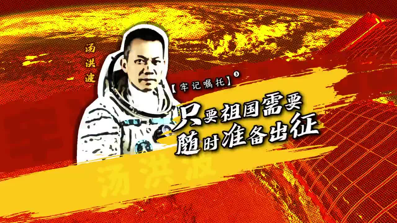 牢记嘱托（三）汤洪波：只要祖国需要 随时准备出征