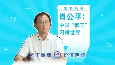 潭商风采①丨肖公平：中国“猴王”闪耀世界