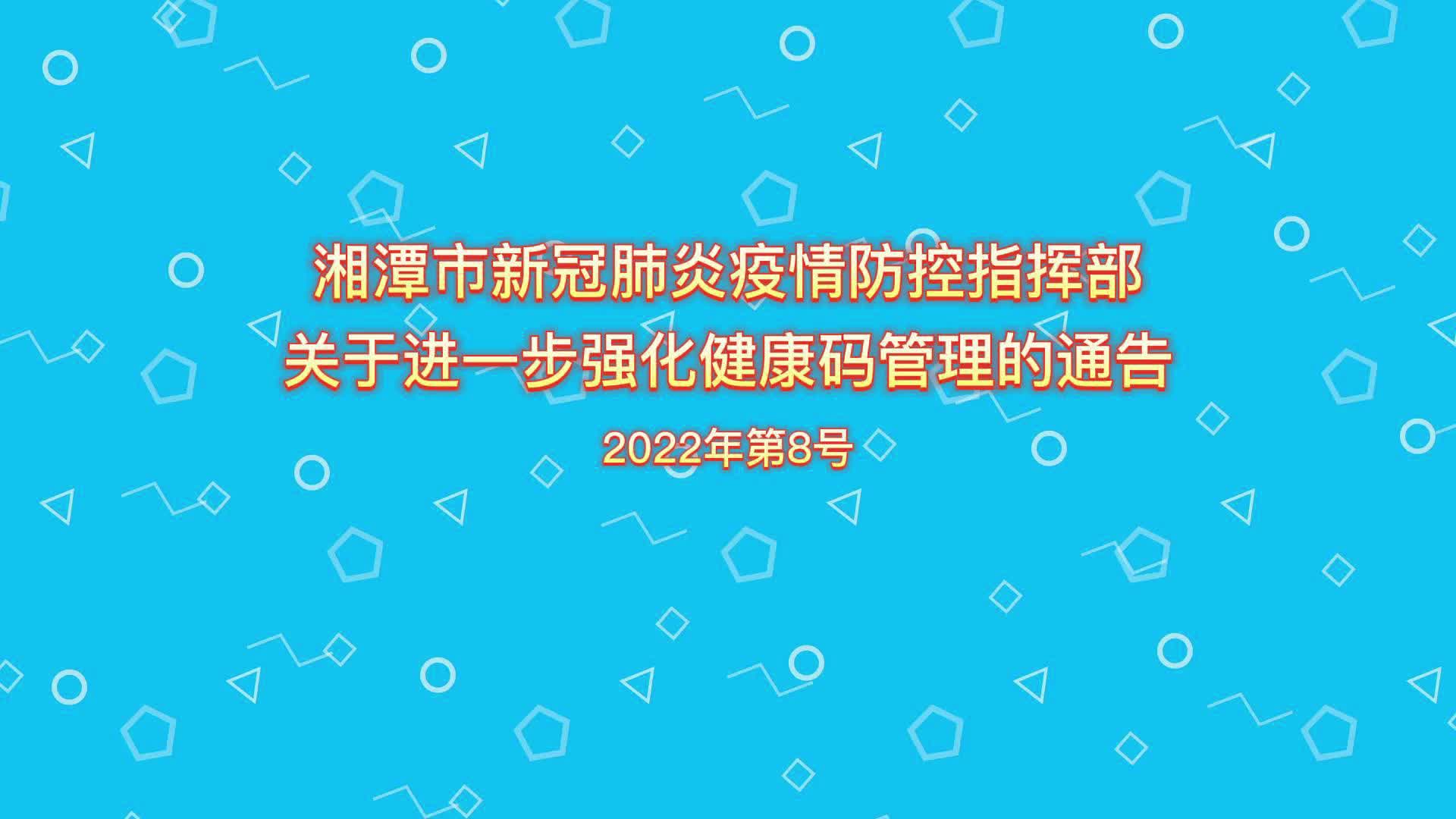 视频丨湘潭市新冠肺炎疫情防控指挥部关于进一步强化健康码管理的通告