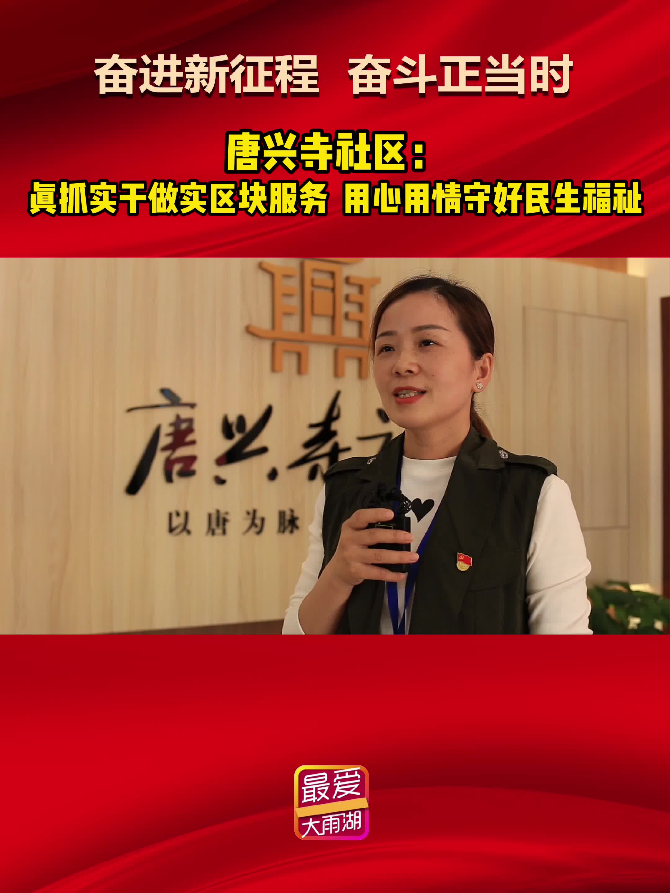 奋进新征程 奋斗正当时丨唐兴寺社区：真抓实干做实区块服务，用心用情守好民生福祉