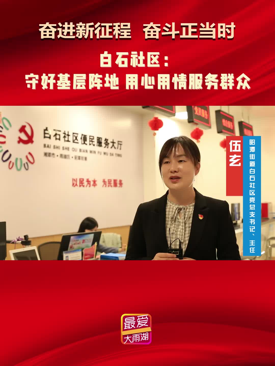 奋进新征程 奋斗正当时丨白石社区：守好基层阵地，用心用情服务群众