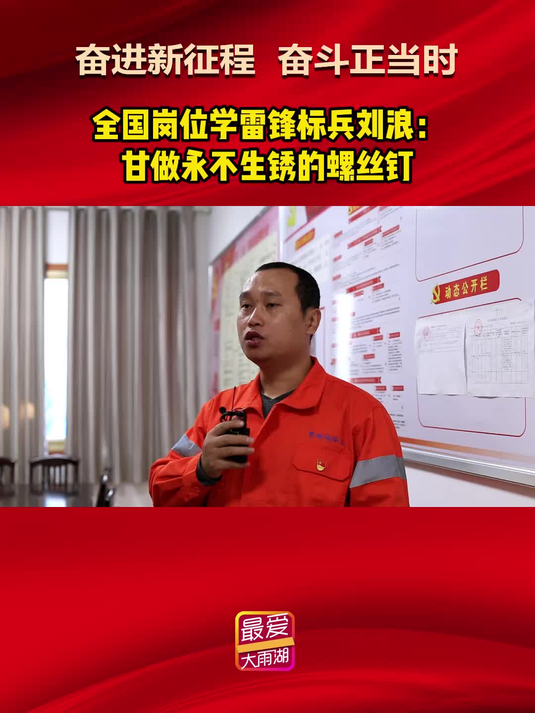 奋进新征程 奋斗正当时丨全国岗位学雷锋标兵刘浪：甘做永不生锈的螺丝钉