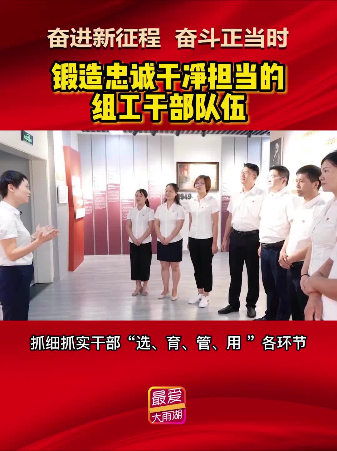 奋进新征程 奋斗正当时丨锻造忠诚干净担当的组工干部队伍