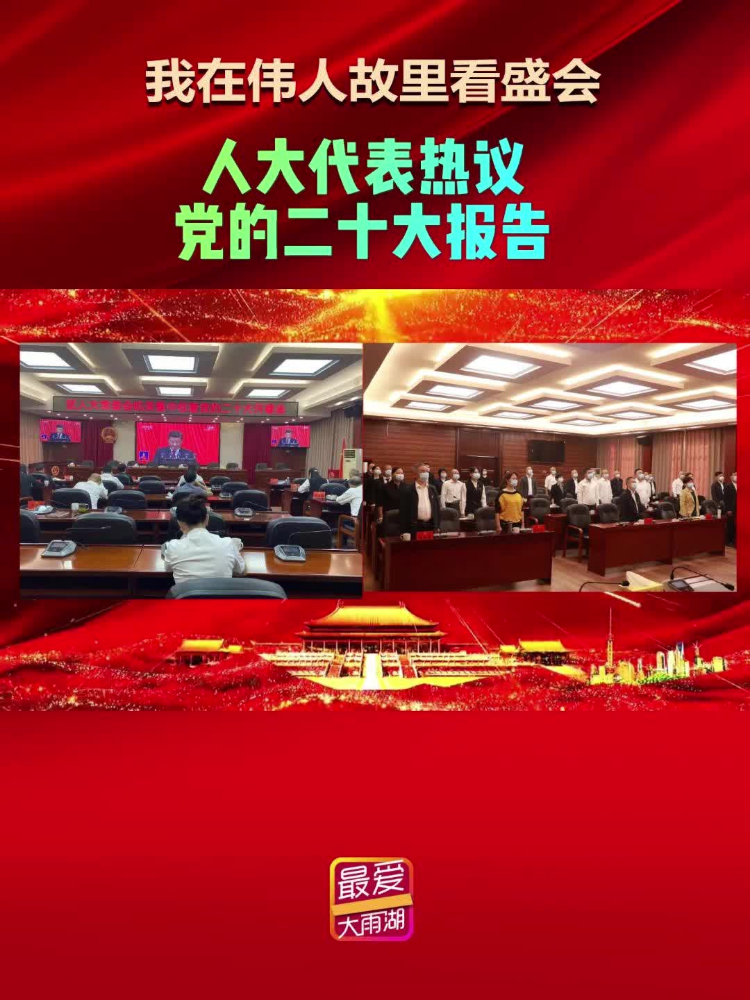 奋进新征程 奋斗正当时丨人大代表热议党的二十大报告