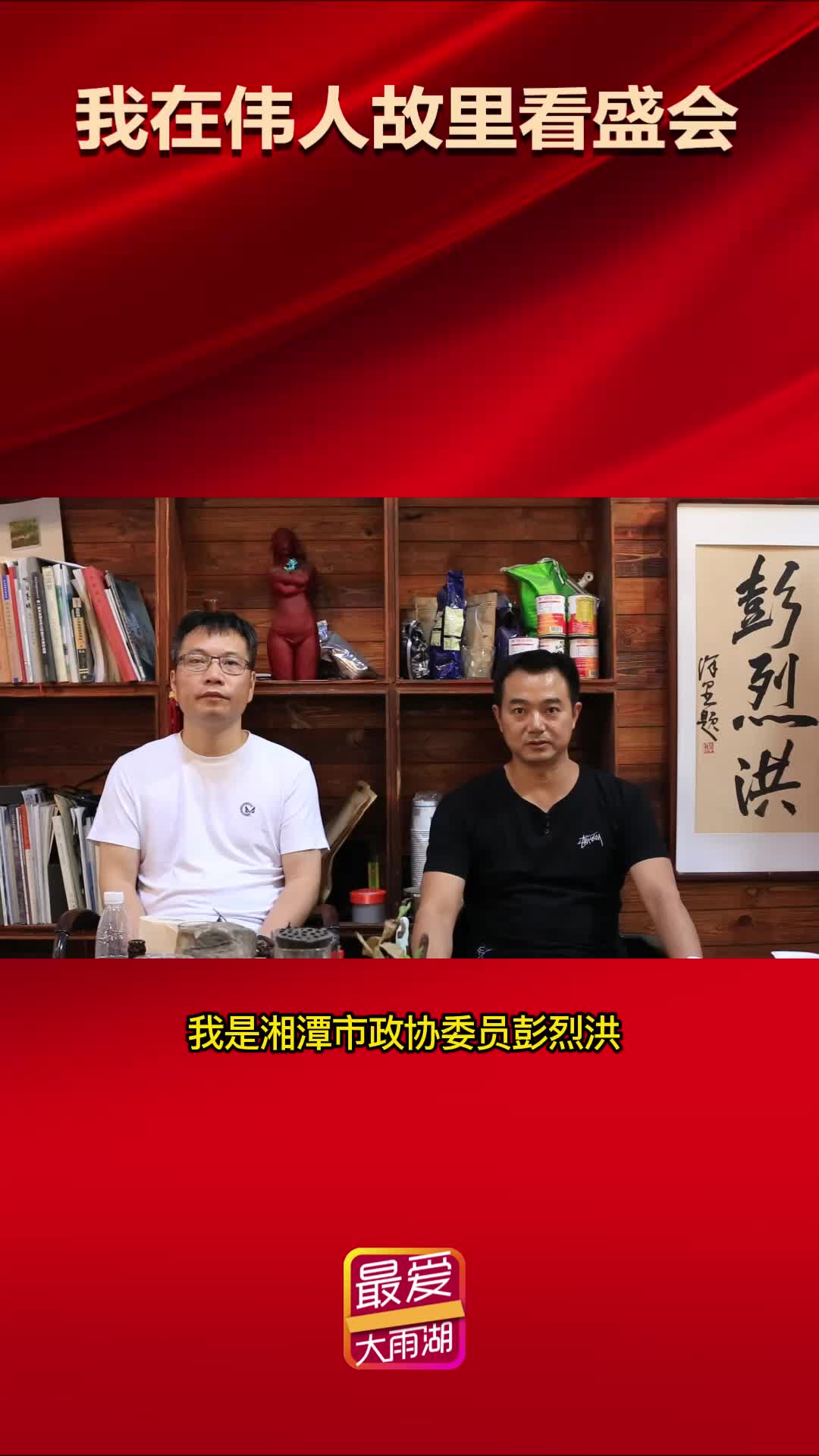 奋进新征程 奋斗正当时丨 湘潭市政协委员彭烈洪：用艺术铭记时代精神