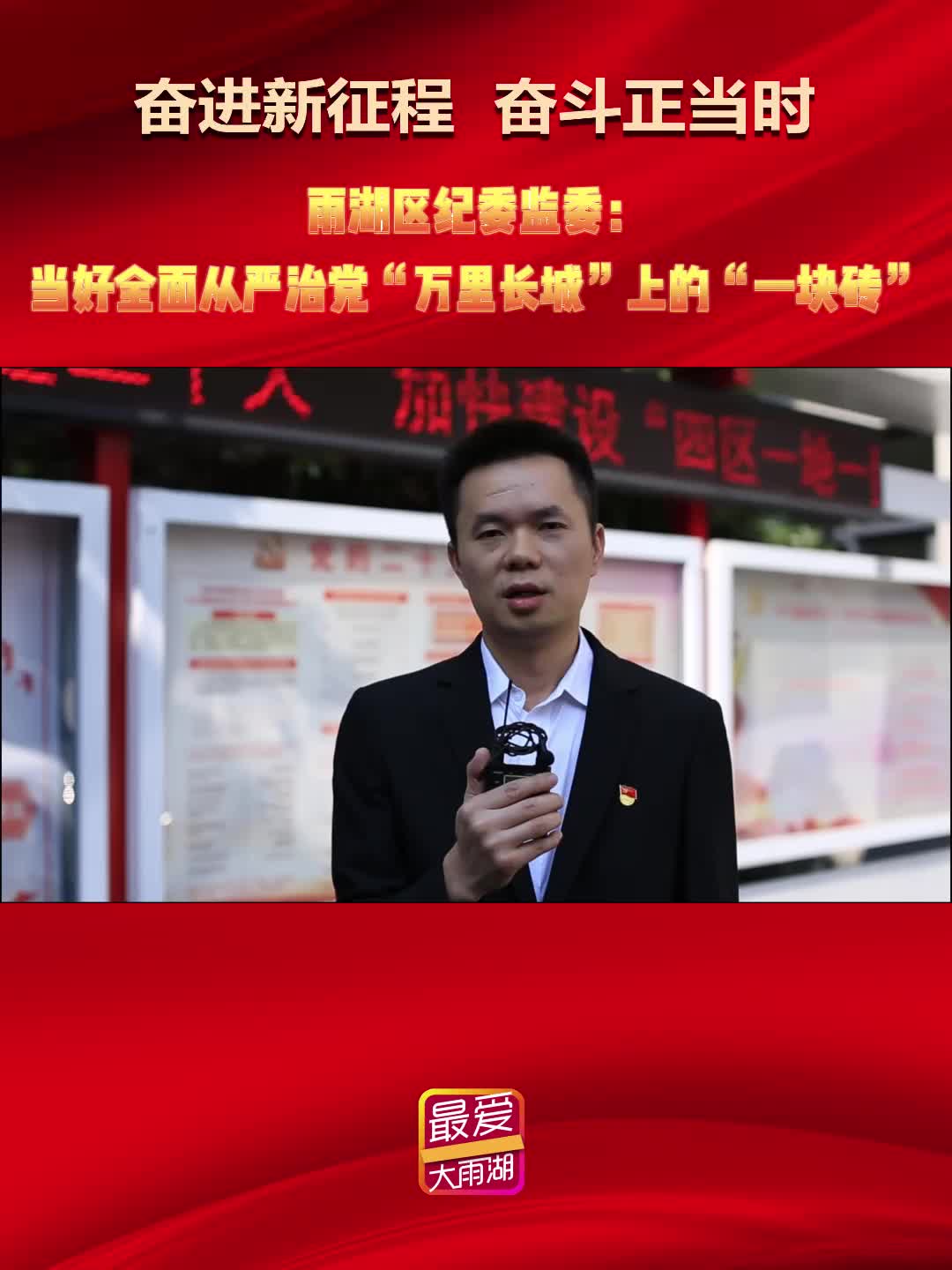 奋进新征程 奋斗正当时丨雨湖区纪委监委：当好全面从严治党“万里长城”上的“一块砖”