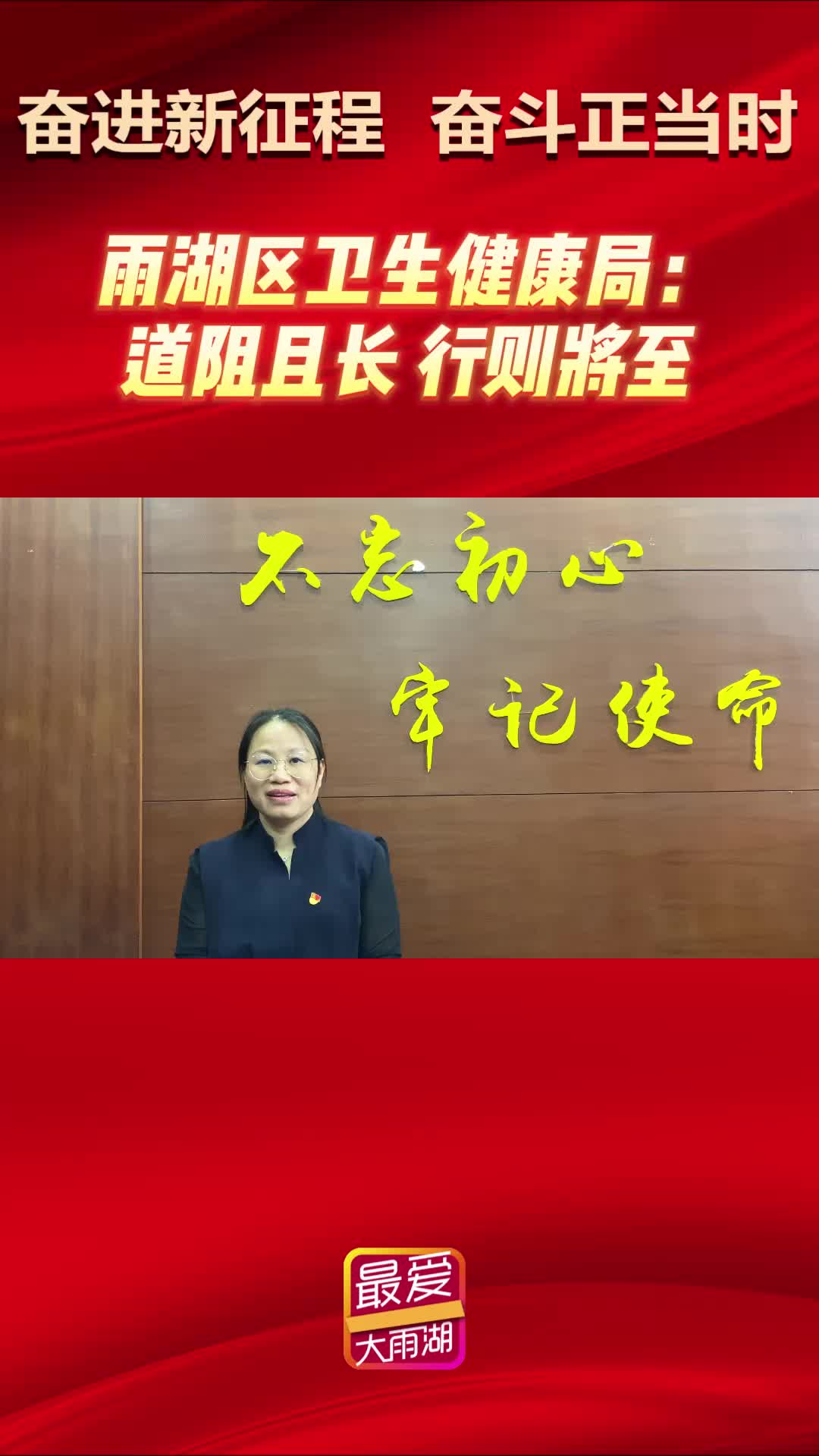 奋进新征程 奋斗正当时丨雨湖区卫健局：道阻且长，行则将至