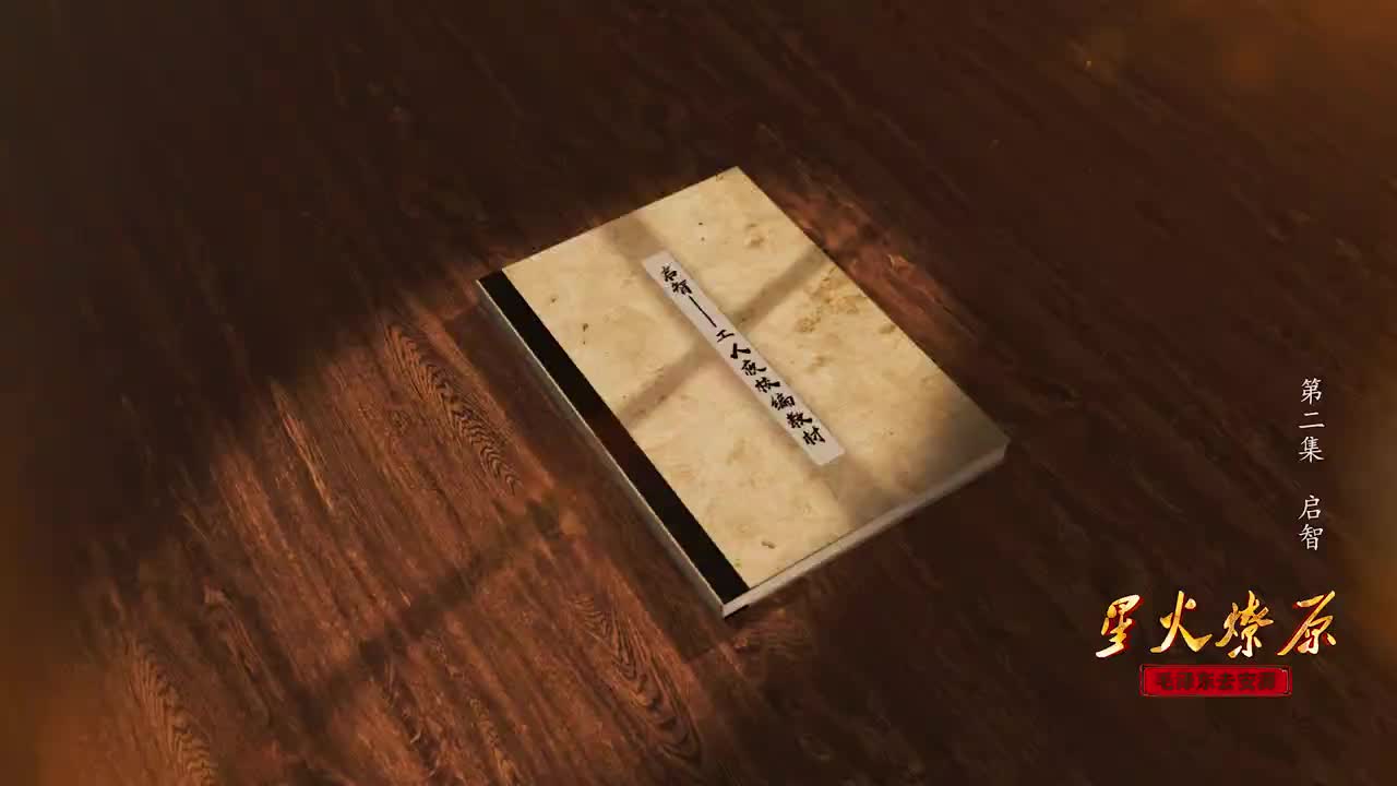 纪录片《星火燎原——毛泽东去安源》第二集：启智