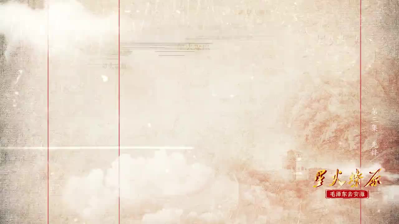 纪录片《星火燎原——毛泽东去安源》第三集：先锋