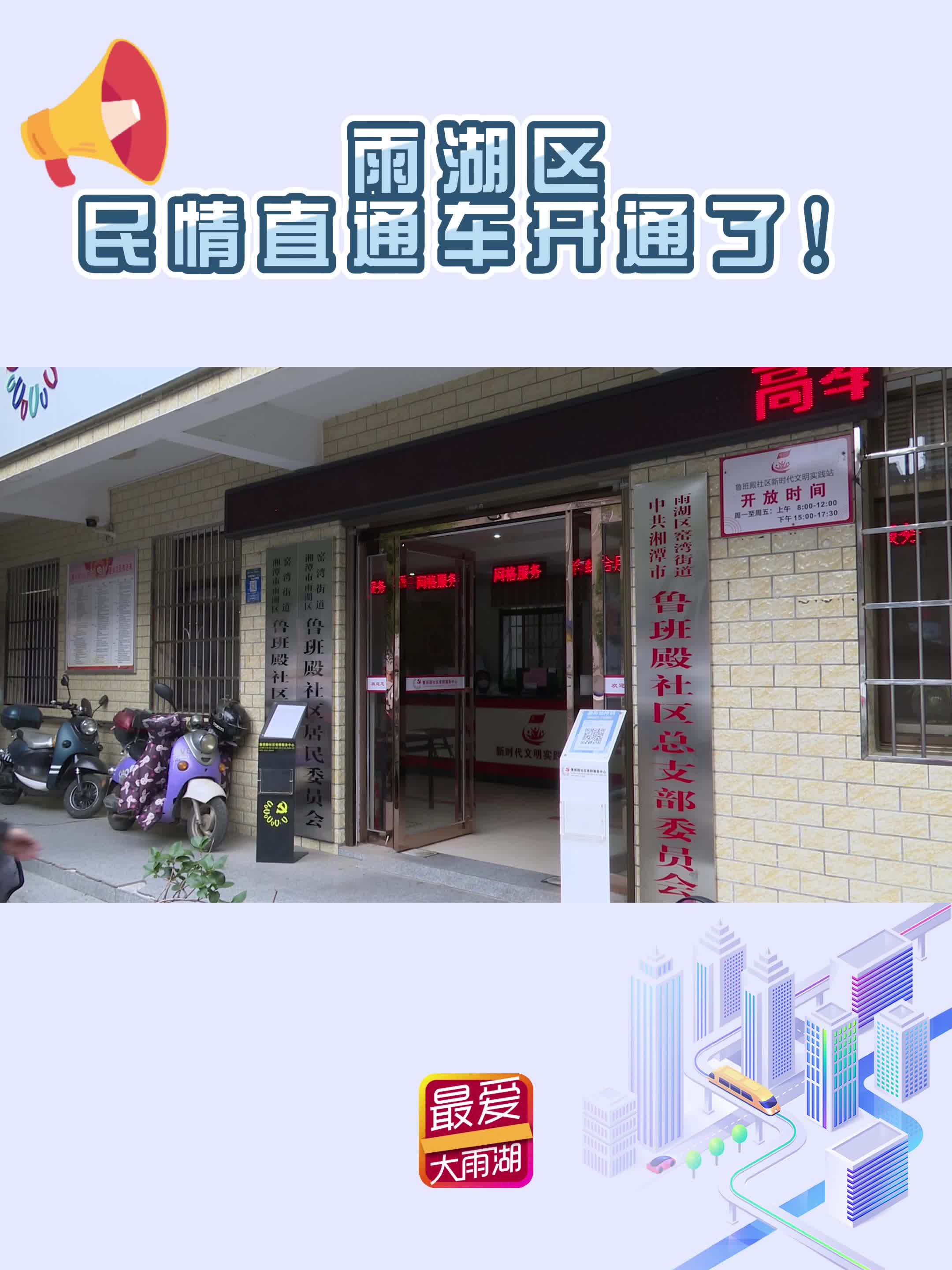 视频丨雨湖区民情直通车开通了！