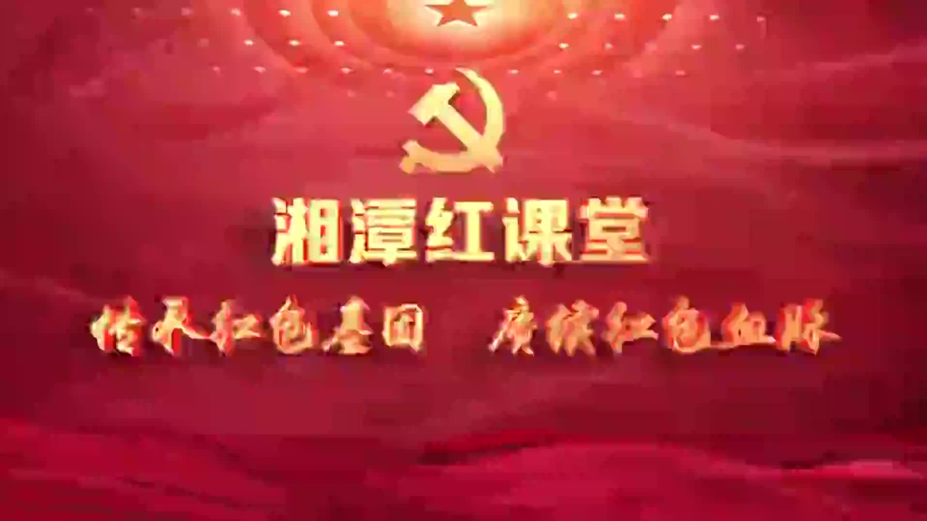 湘潭红课堂第七讲：奋斗成就航天梦