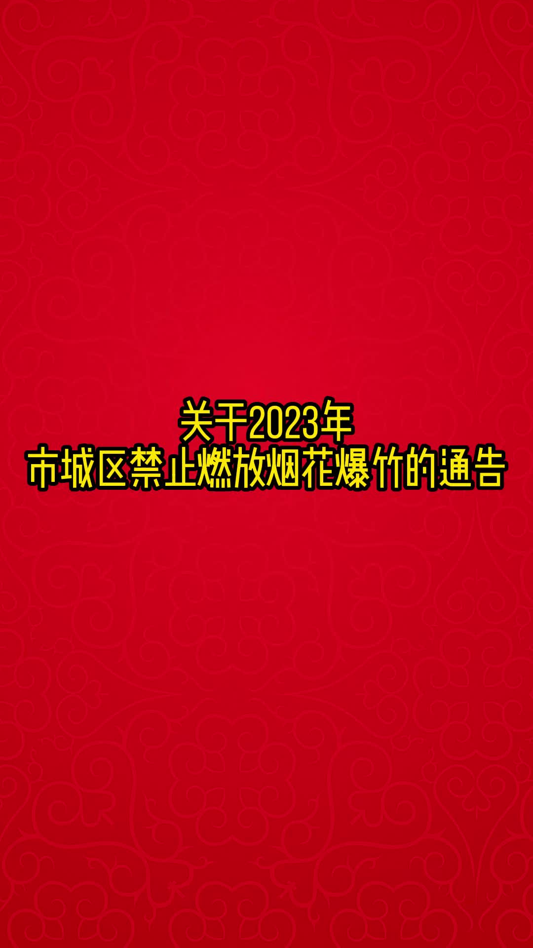 视频丨关于2023年湘潭市城区禁止燃放烟花爆竹的通告