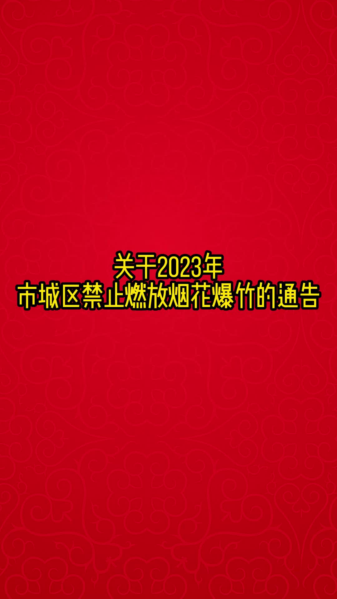 视频丨关于2023年湘潭市城区禁止燃放烟花爆竹的通告