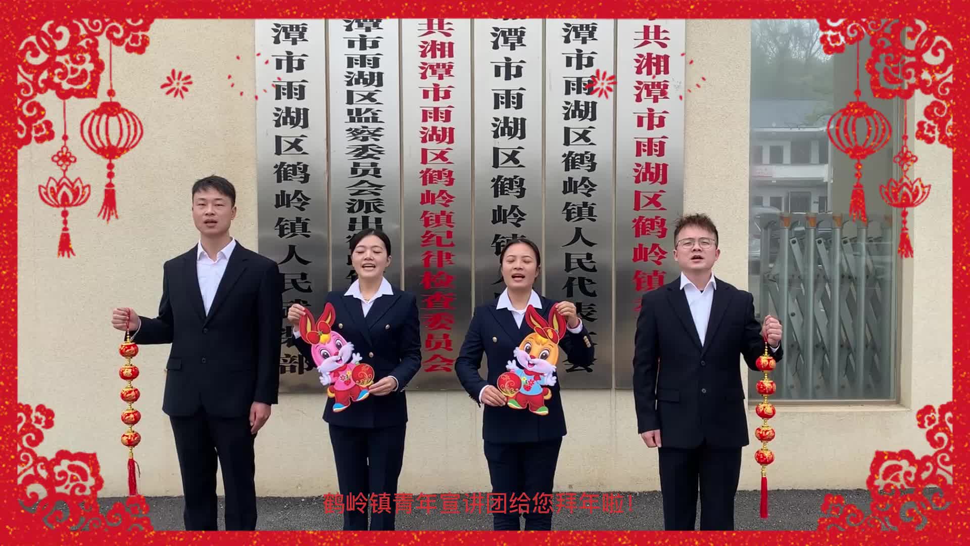 雨湖区2023年春节“云”上拜新年活动丨鹤岭镇青年宣讲团带来快板节目《礼赞二十大、奋进新征程》恭贺新春