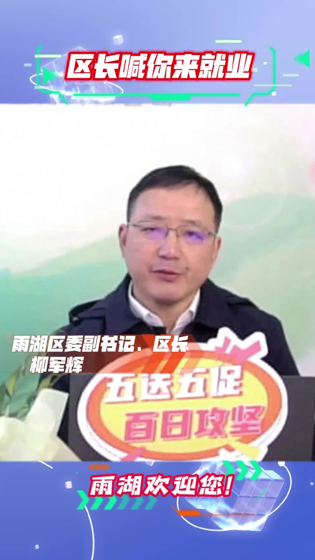 五送五促，百日攻坚丨区长喊你来就业