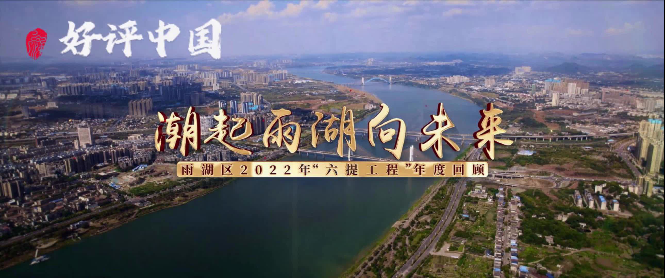 好评中国 | 潮起雨湖向未来