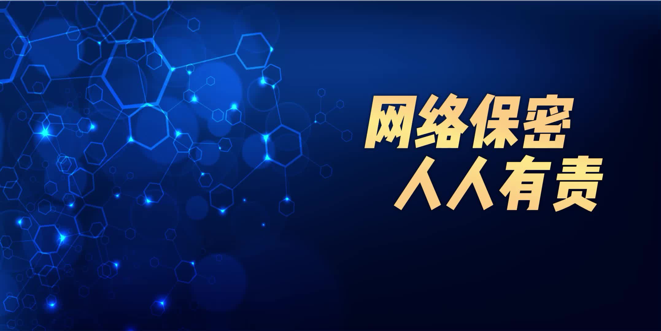 科普丨网络保密，人人有责