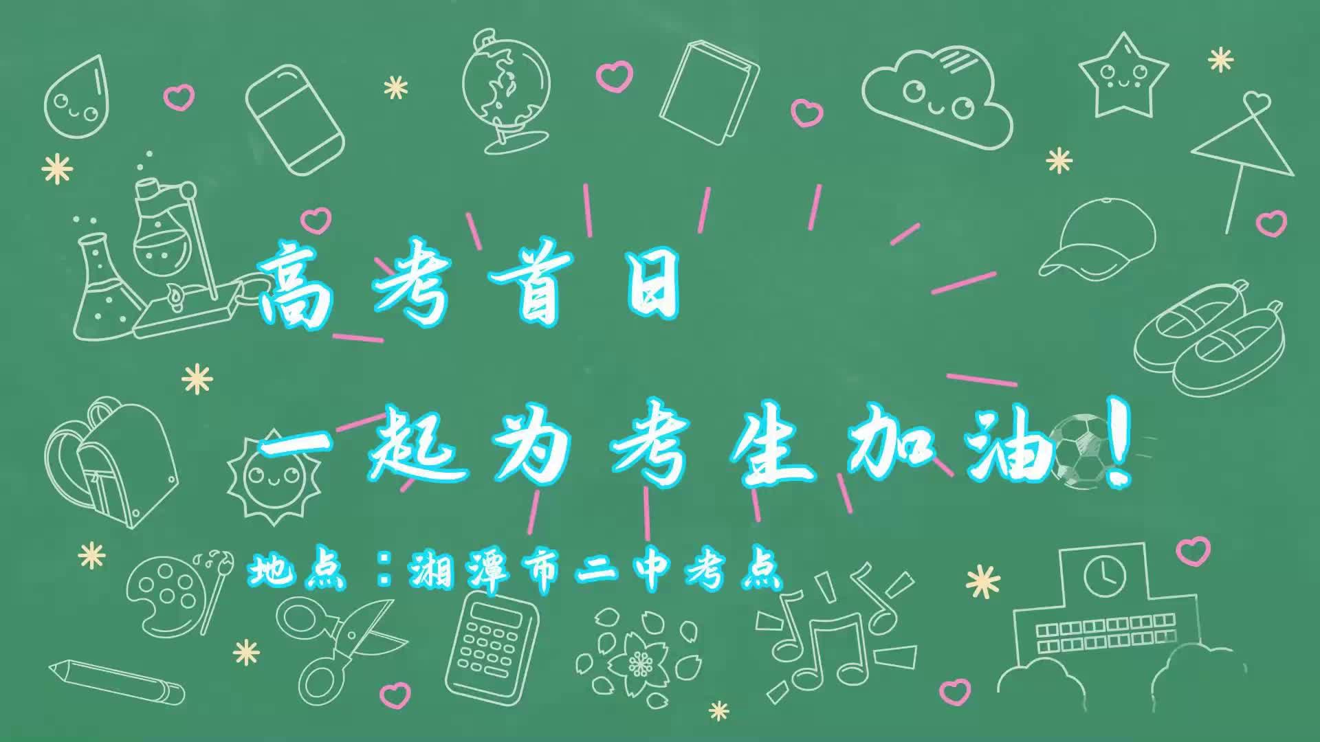 视频丨聚焦高考：湘潭市二中考点掠影