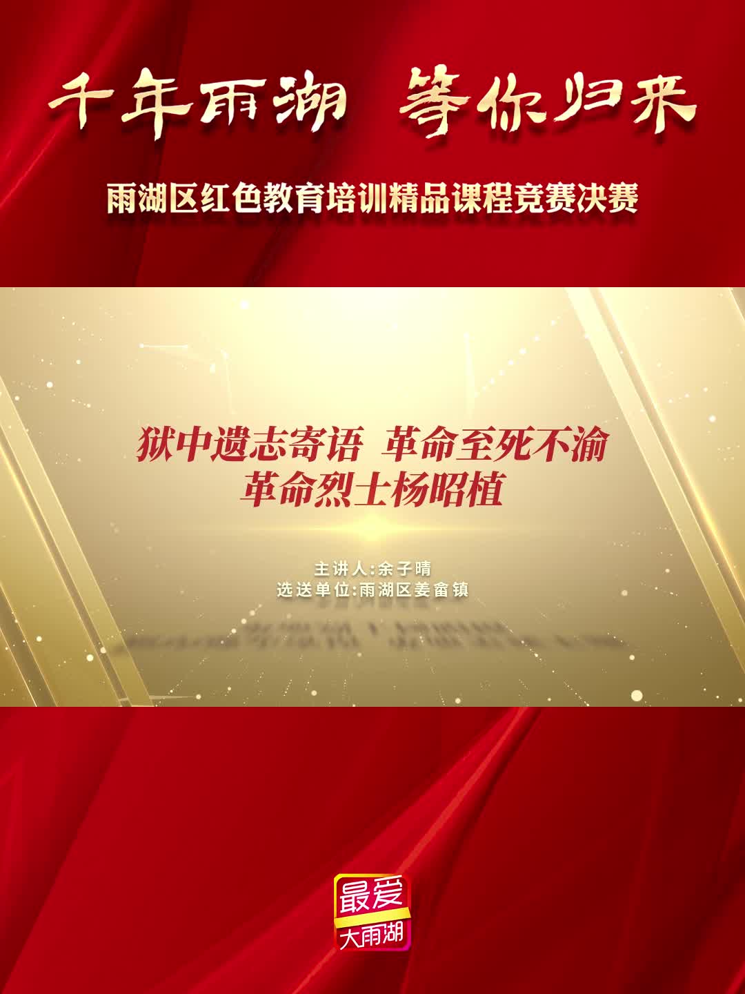 狱中遗志寄语，革命至死不渝——革命烈士杨昭植