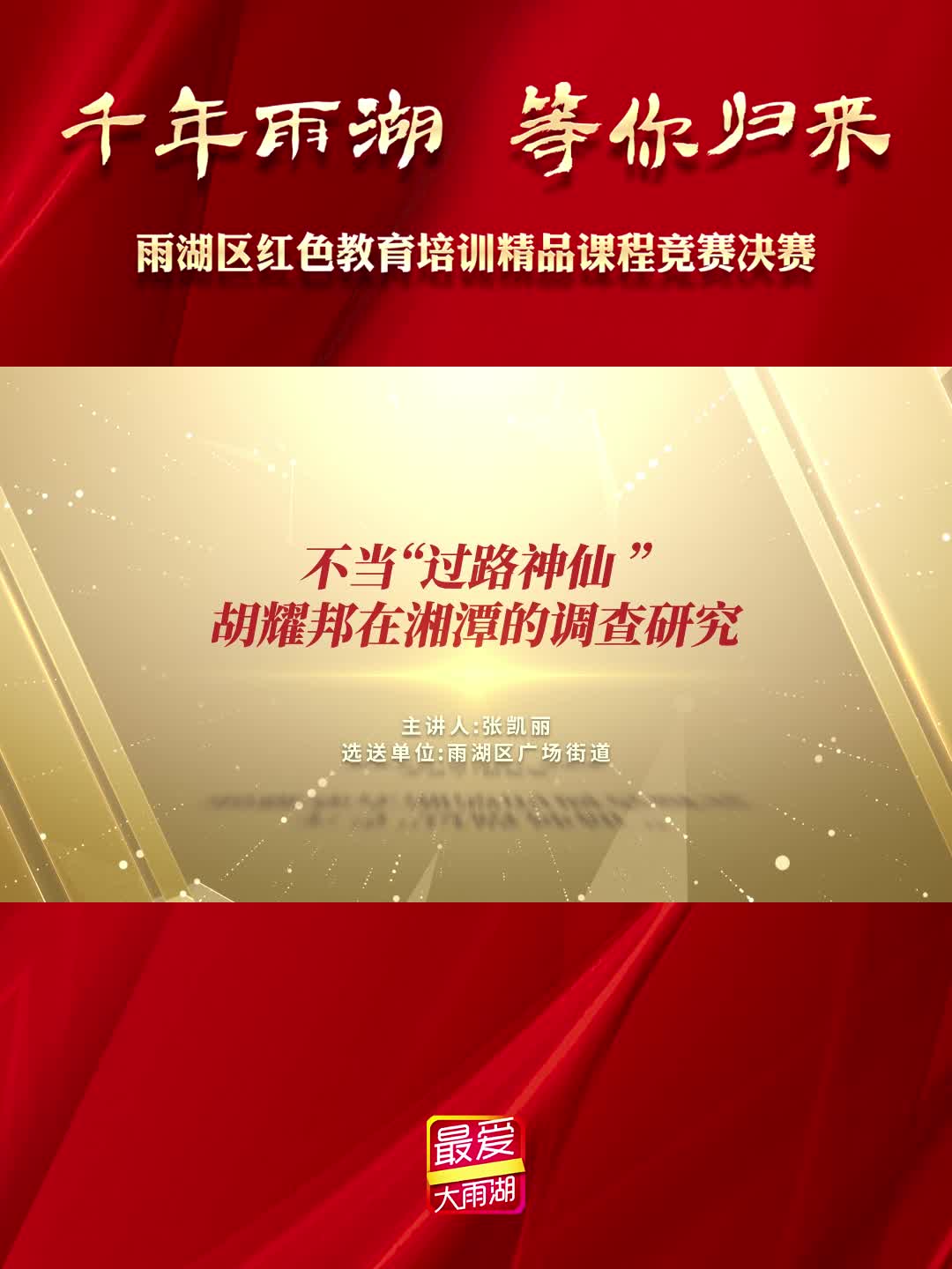 不当“过路神仙+”——胡耀邦在湘潭的调查研究