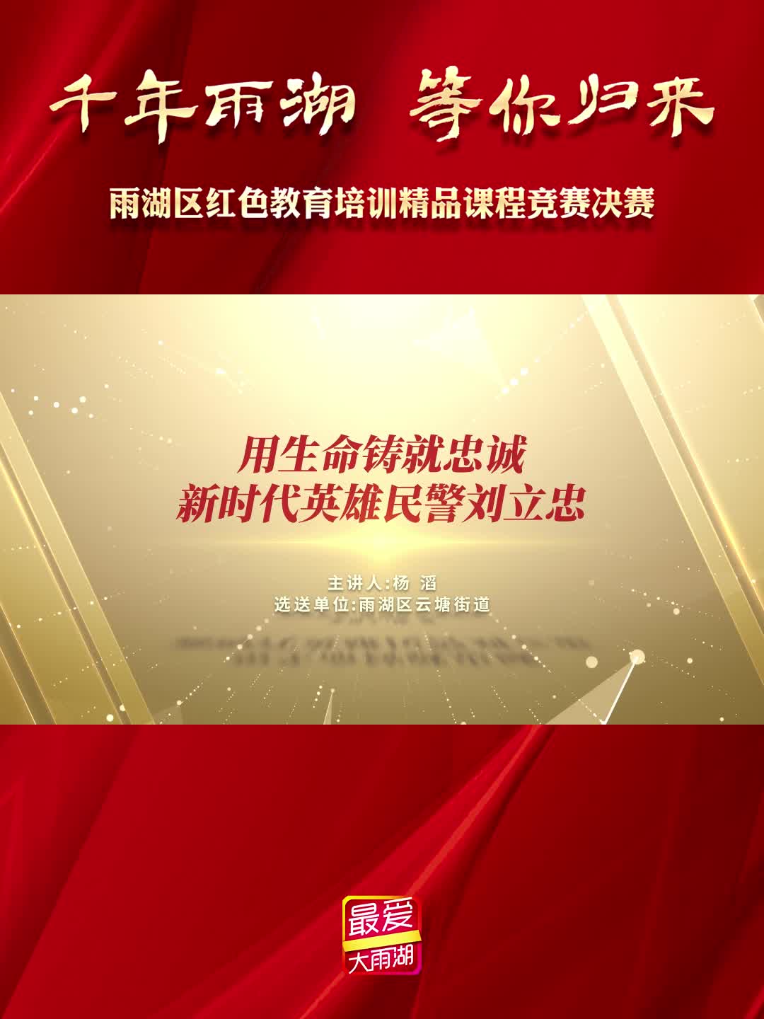 用生命铸就忠诚——新时代英雄民警刘立忠