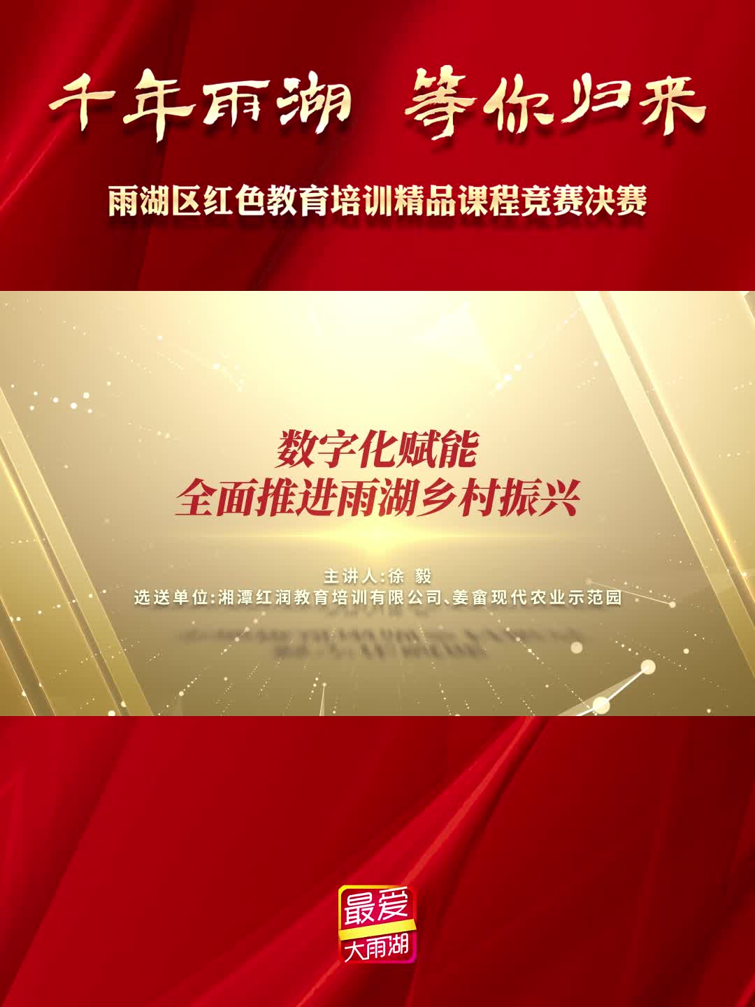 数字化赋能全面推进雨湖乡村振兴