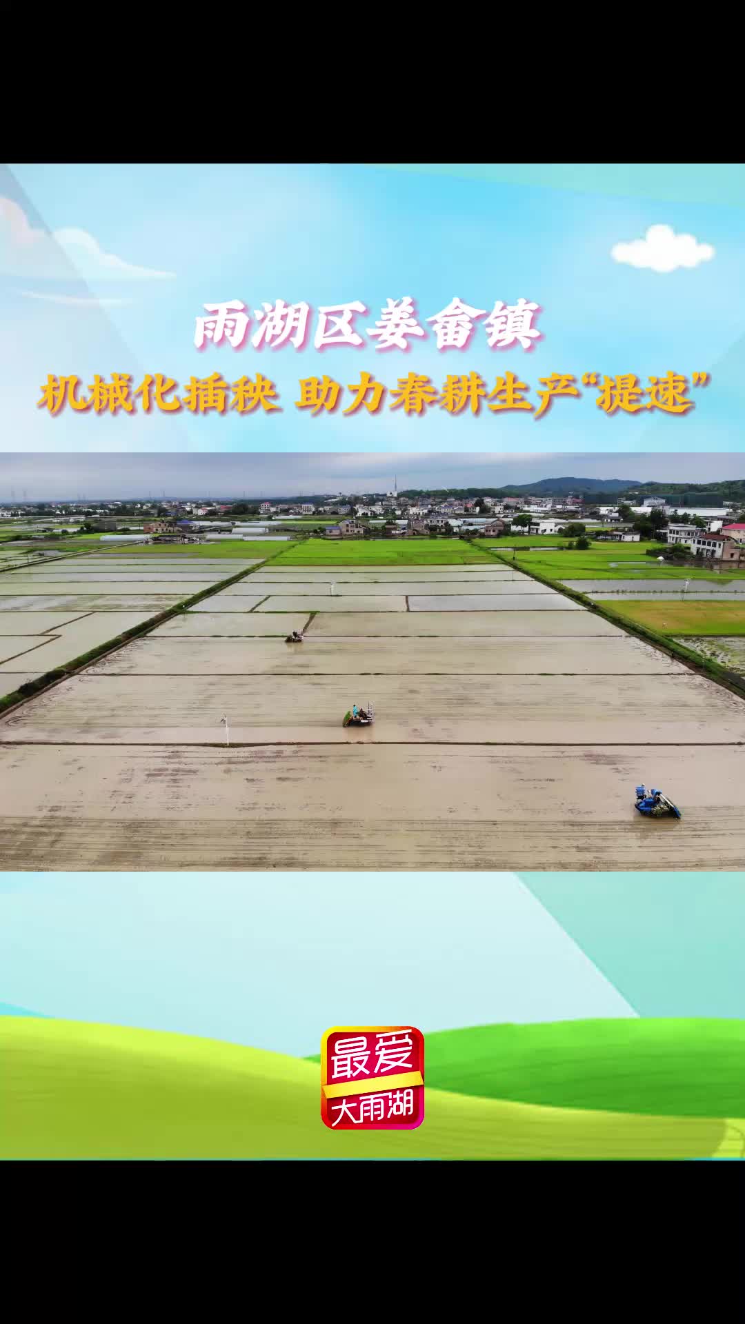 视频丨雨湖区姜畲镇：机械化插秧 助力春耕生产“提速”