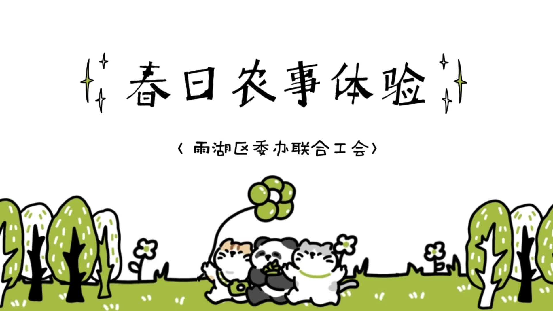 春光无限好！雨湖区委办联合工会：在田间地头感受春日农事幸福