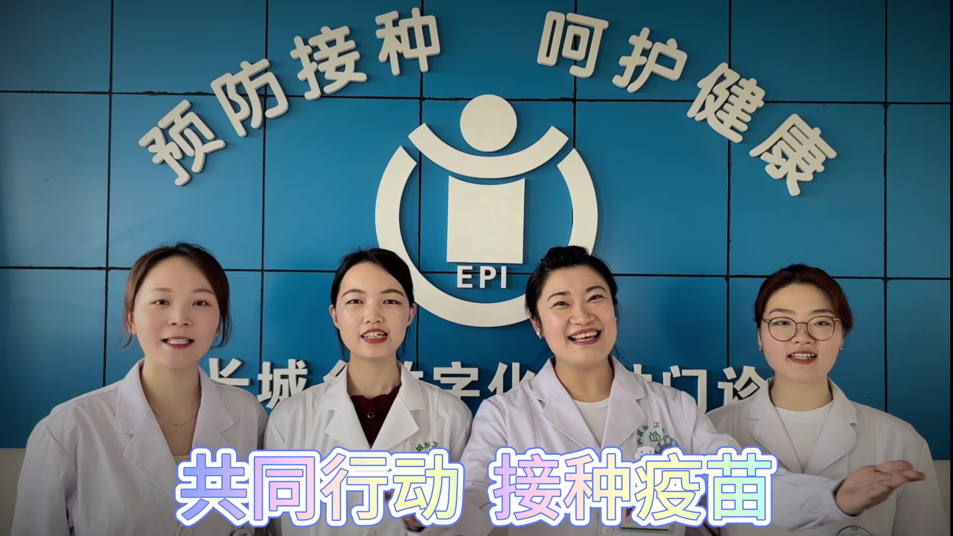 视频 | 长城乡卫生院：护航者