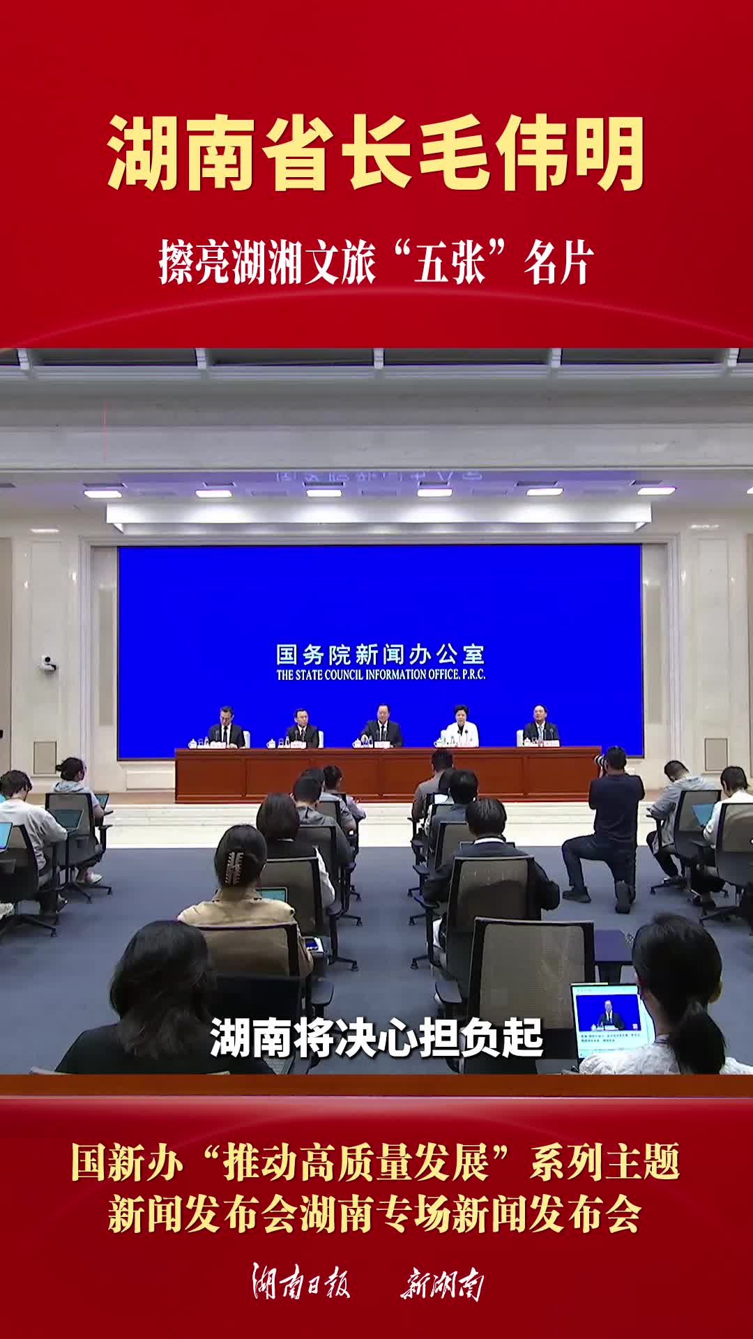 湖南省长毛伟明：擦亮湖湘文旅“五张”名片