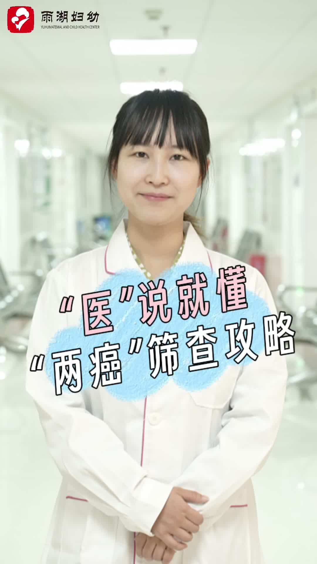 视频 | “医”说就懂，“两癌”筛查攻略