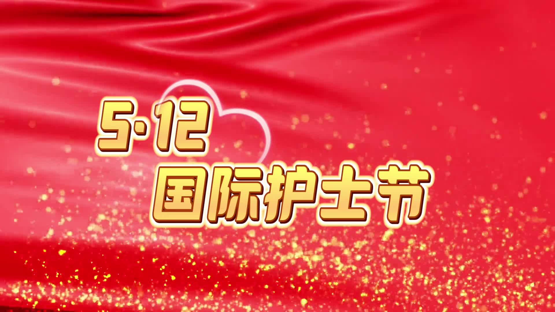 视频丨今天是国际护士节，美丽的白衣天使辛苦了