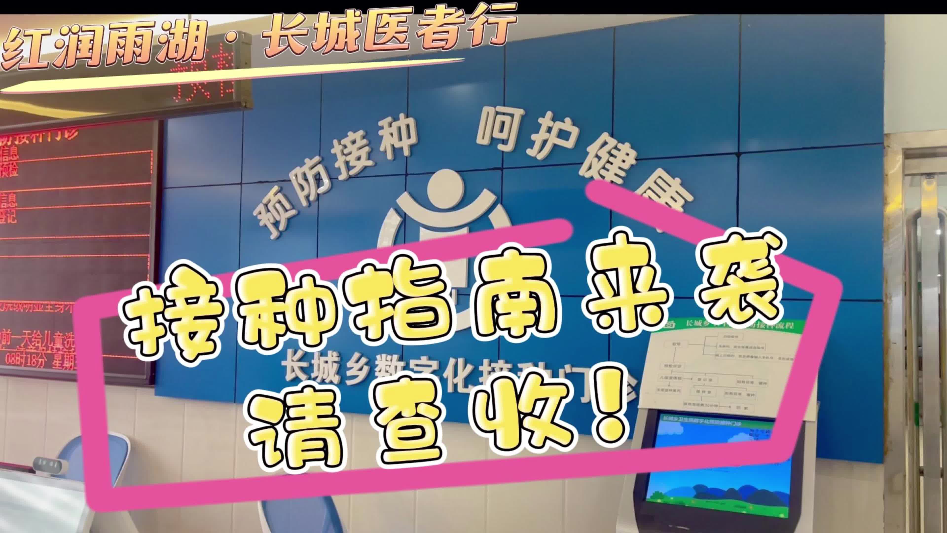 视频 | 长城乡卫生院：采用数字化预防接种门诊服务