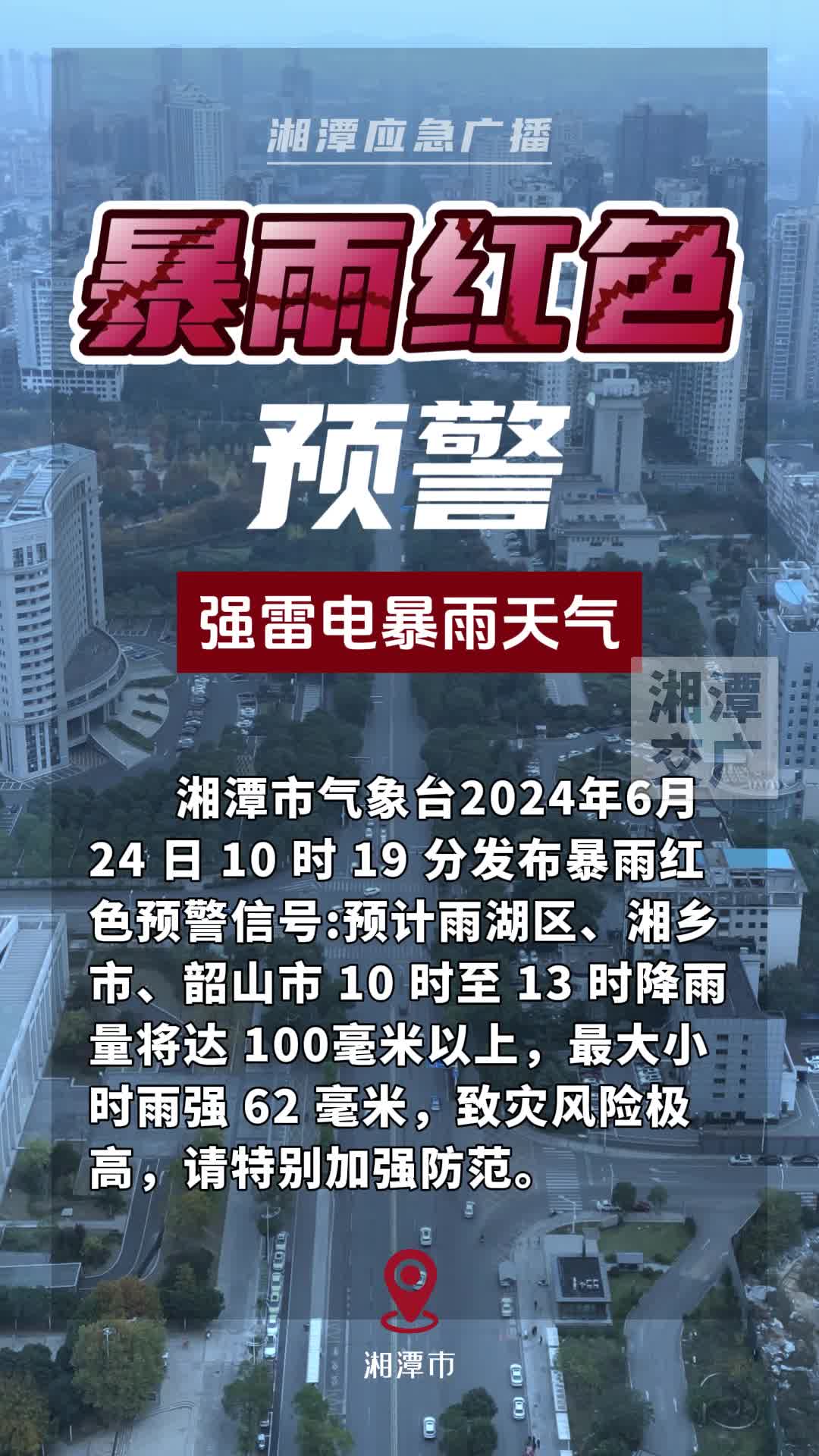 湘潭升级暴雨红色预警，全市启动防汛Ⅳ级应急响应