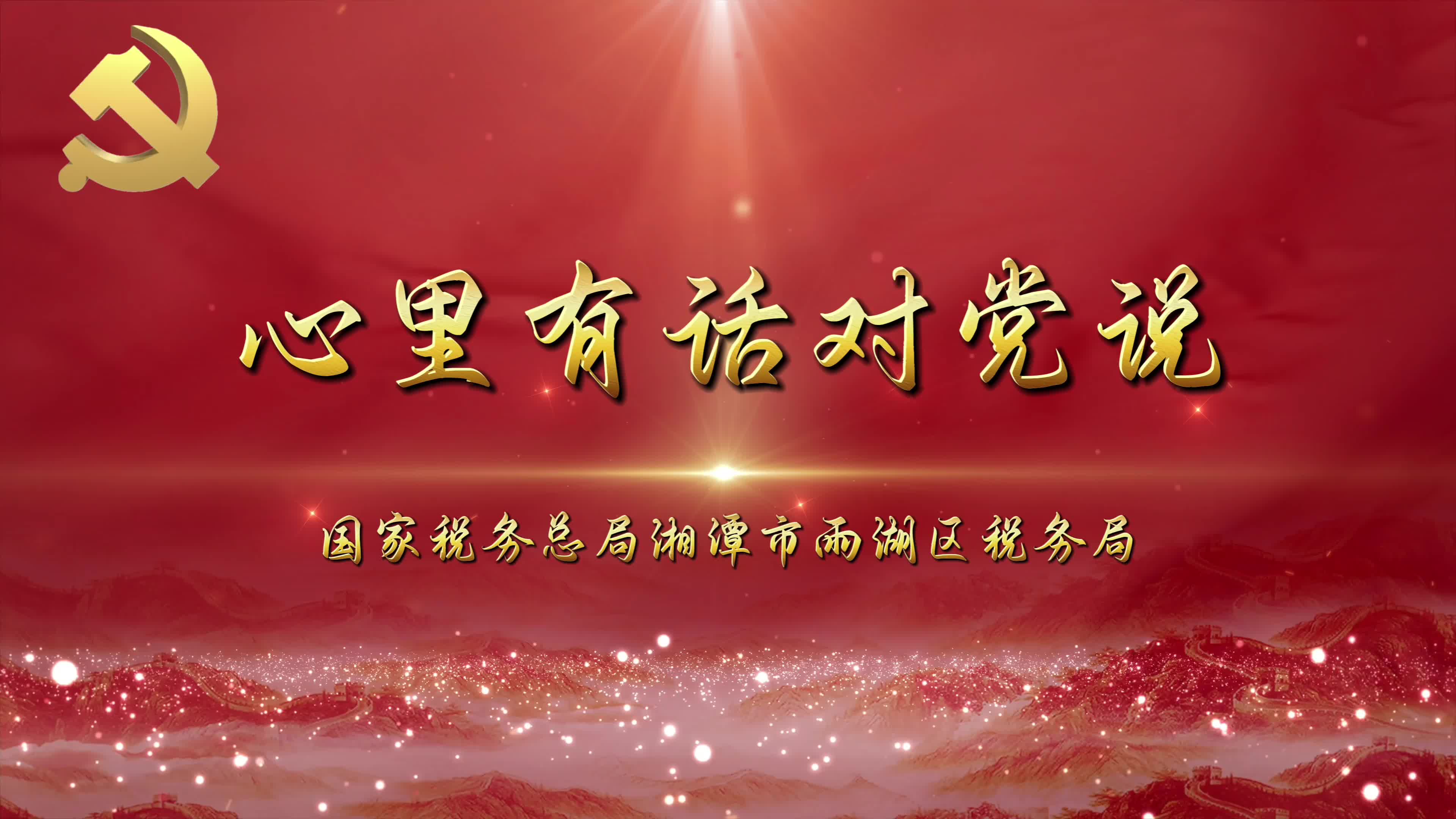 视频 | 雨湖区税务局：心里有话对党说