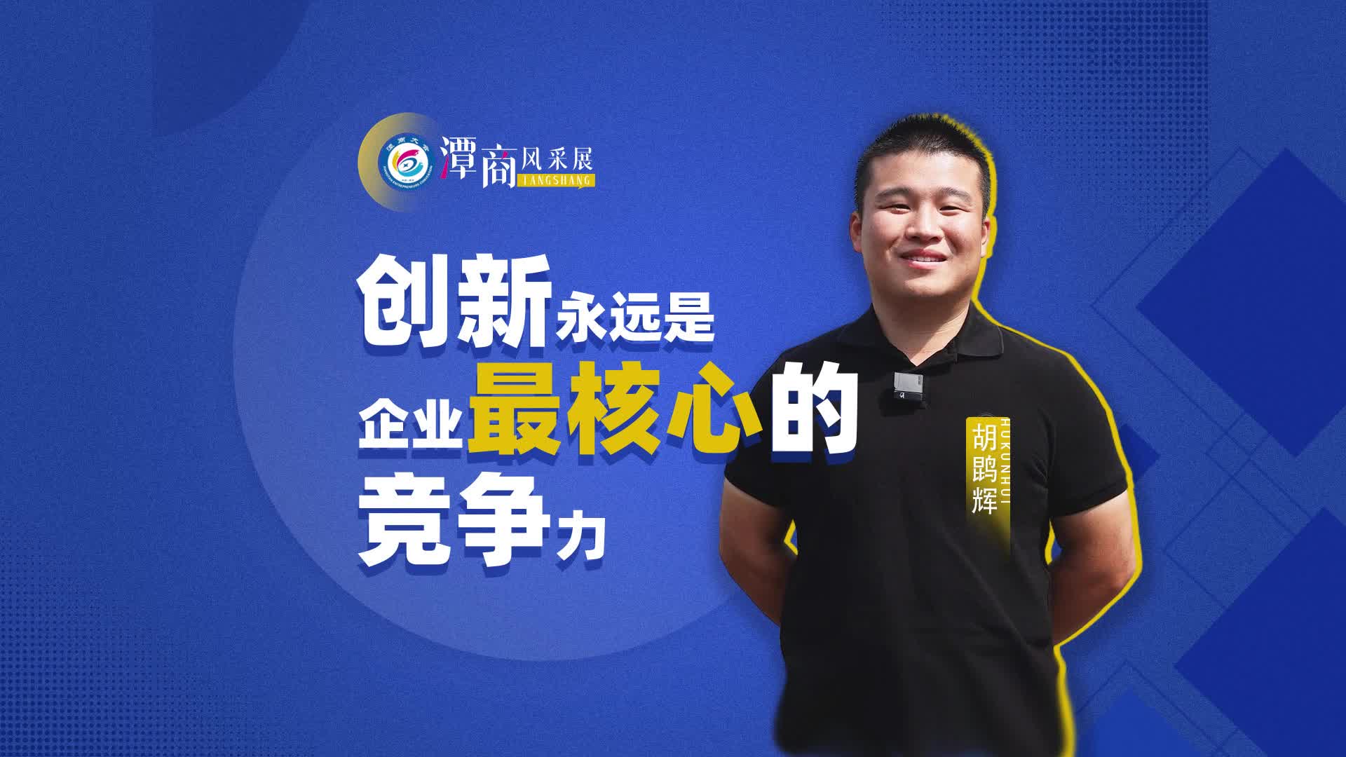创新永远是企业最核心的竞争力！