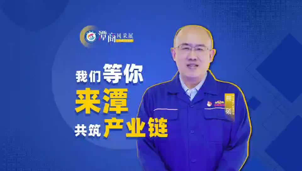潭商风采展丨湖南华菱线缆股份有限公司总经理熊硕:我们等你来潭共筑产业链！