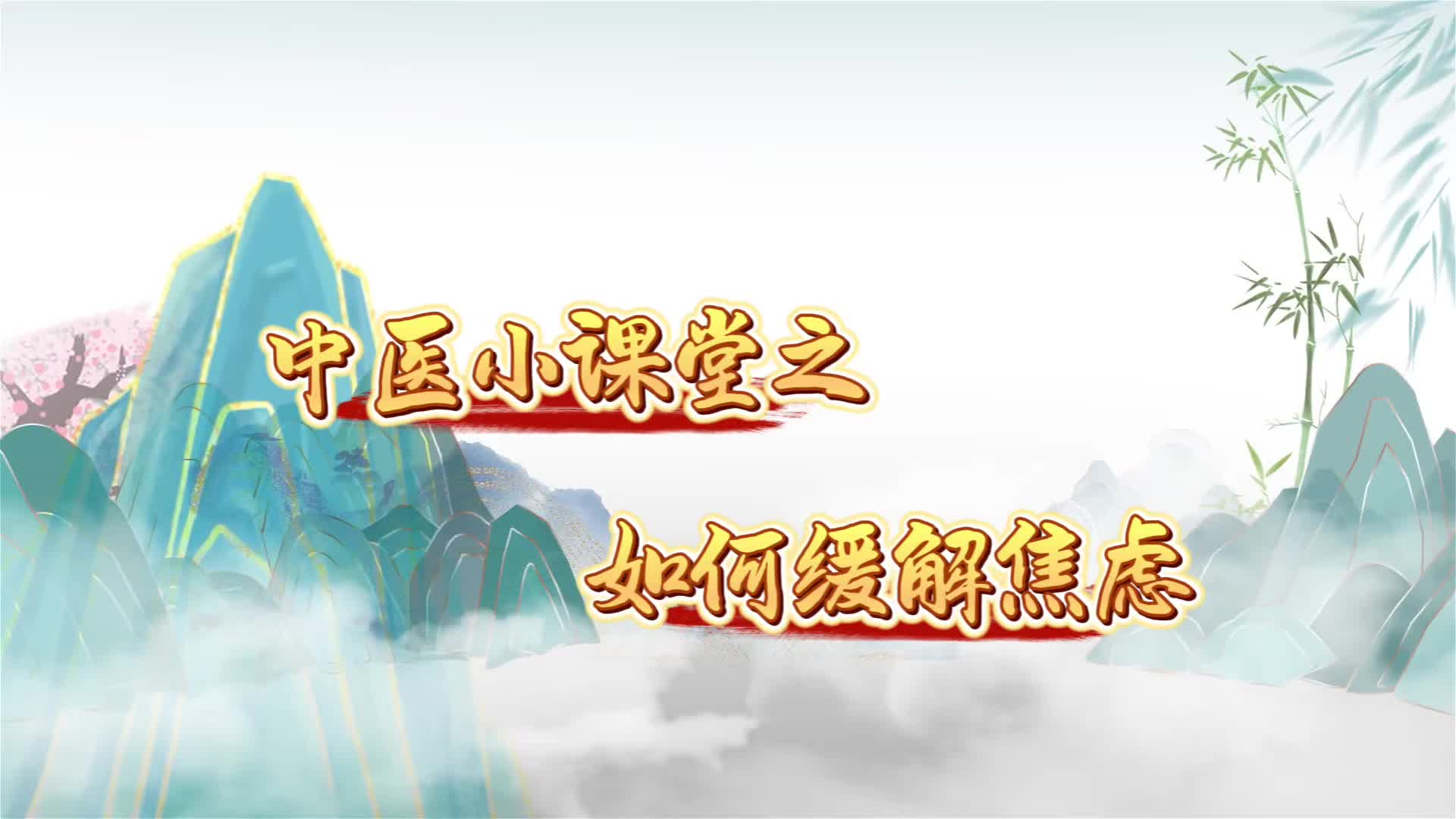 视频丨中医小课堂之如何缓解焦虑