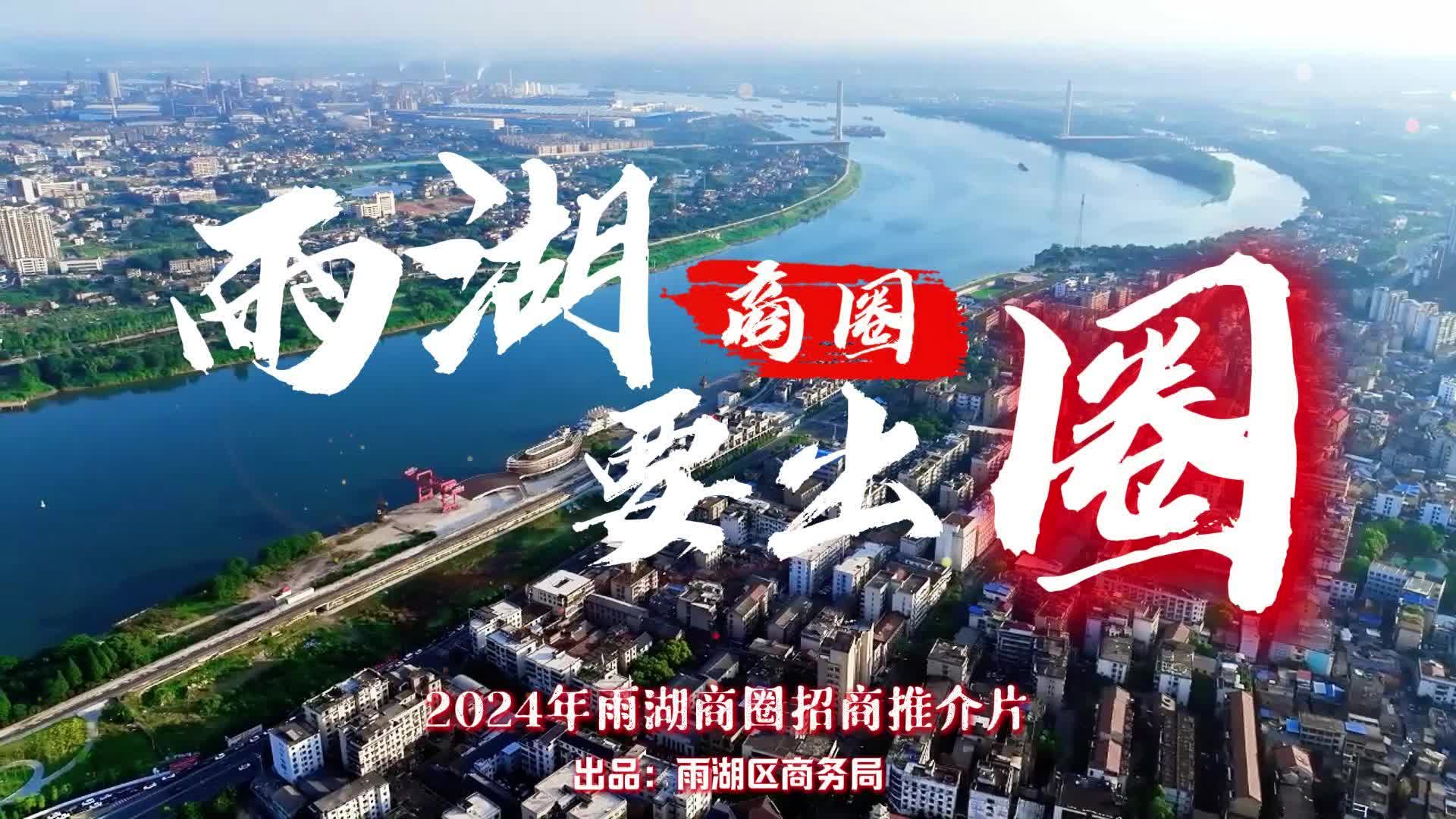 视频丨加入雨湖商圈，与我们携手“出圈”