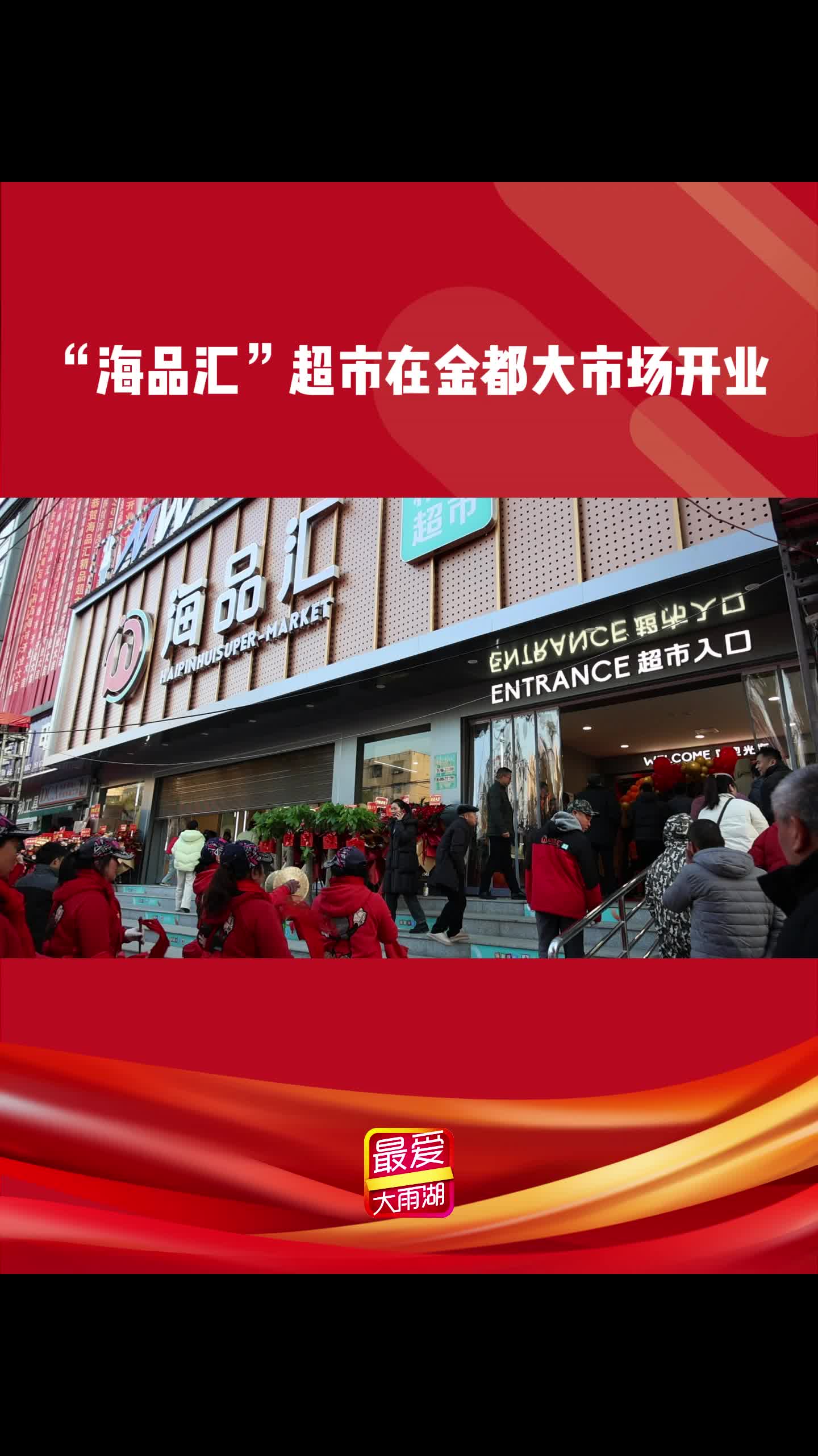 “海品汇”超市在金都大市场开业