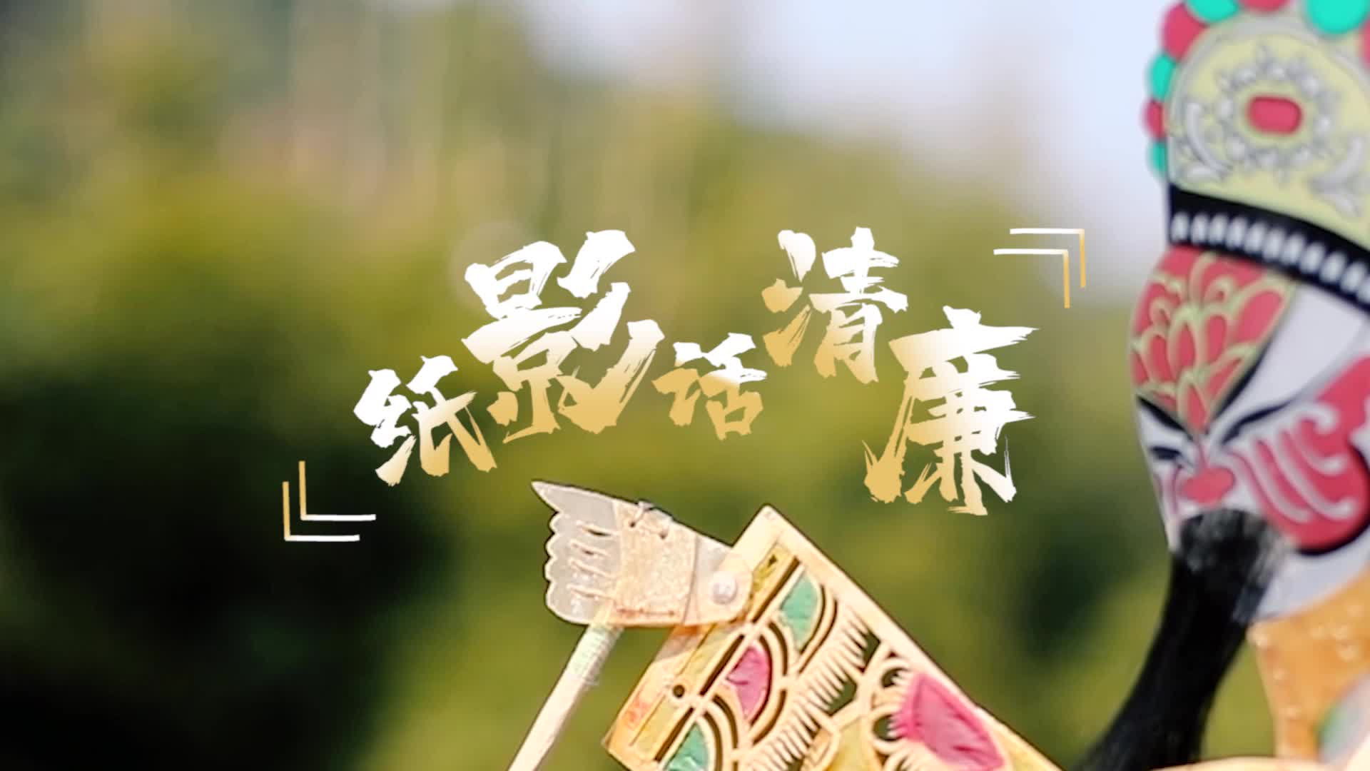 视频丨雨湖区廉洁文化宣传片：纸影话清廉