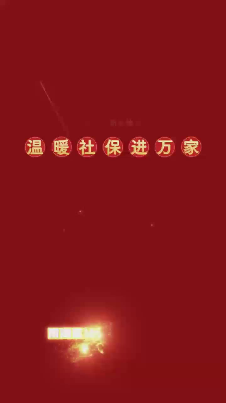 视频 | 雨湖区社保中心：竹板声声传政策，温暖社保入人心