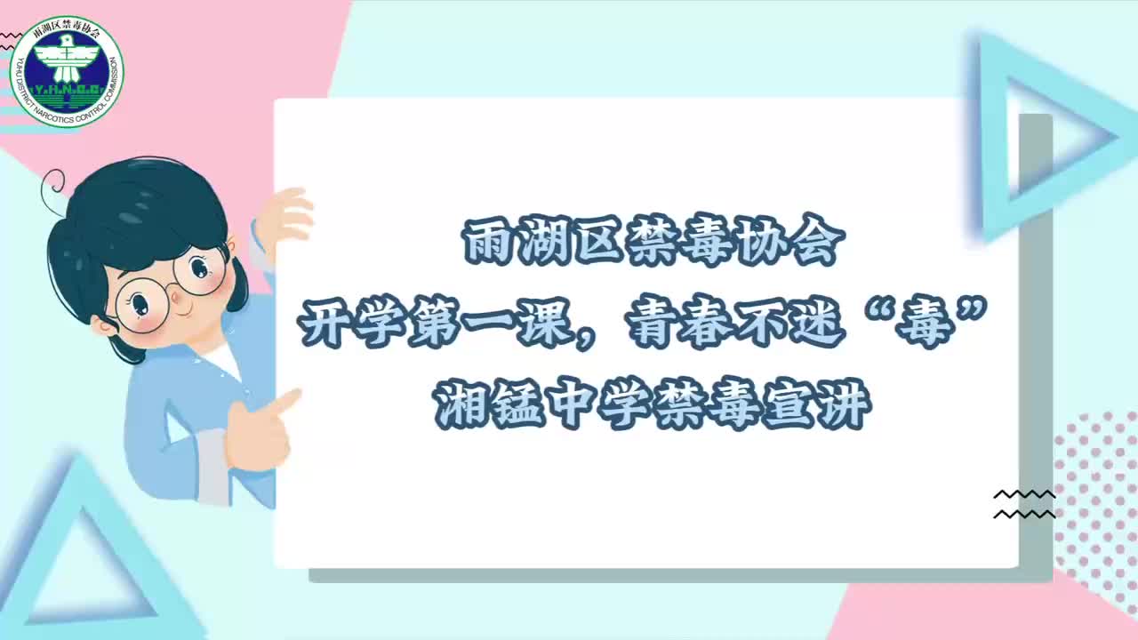 视频 | 雨湖区禁毒协会：开学第一课 青春不迷“毒”
