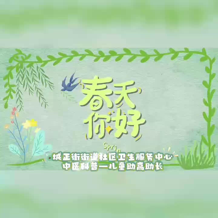 视频 | 城正街街道社区卫生服务中心：中医增高助长，守护孩子健康成长