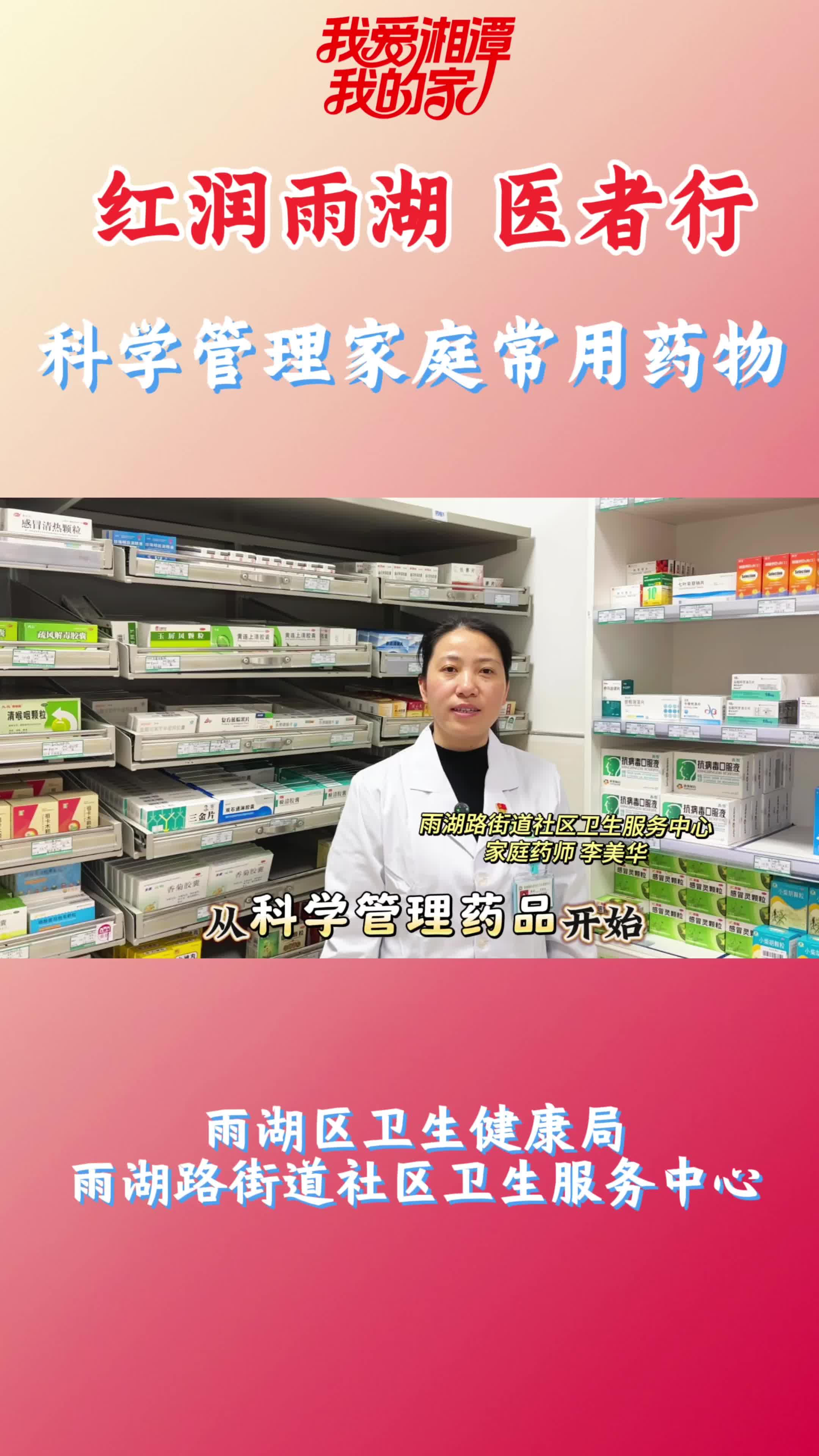视频| 雨湖路街道社区卫生服务中心：科学管理家庭常用药