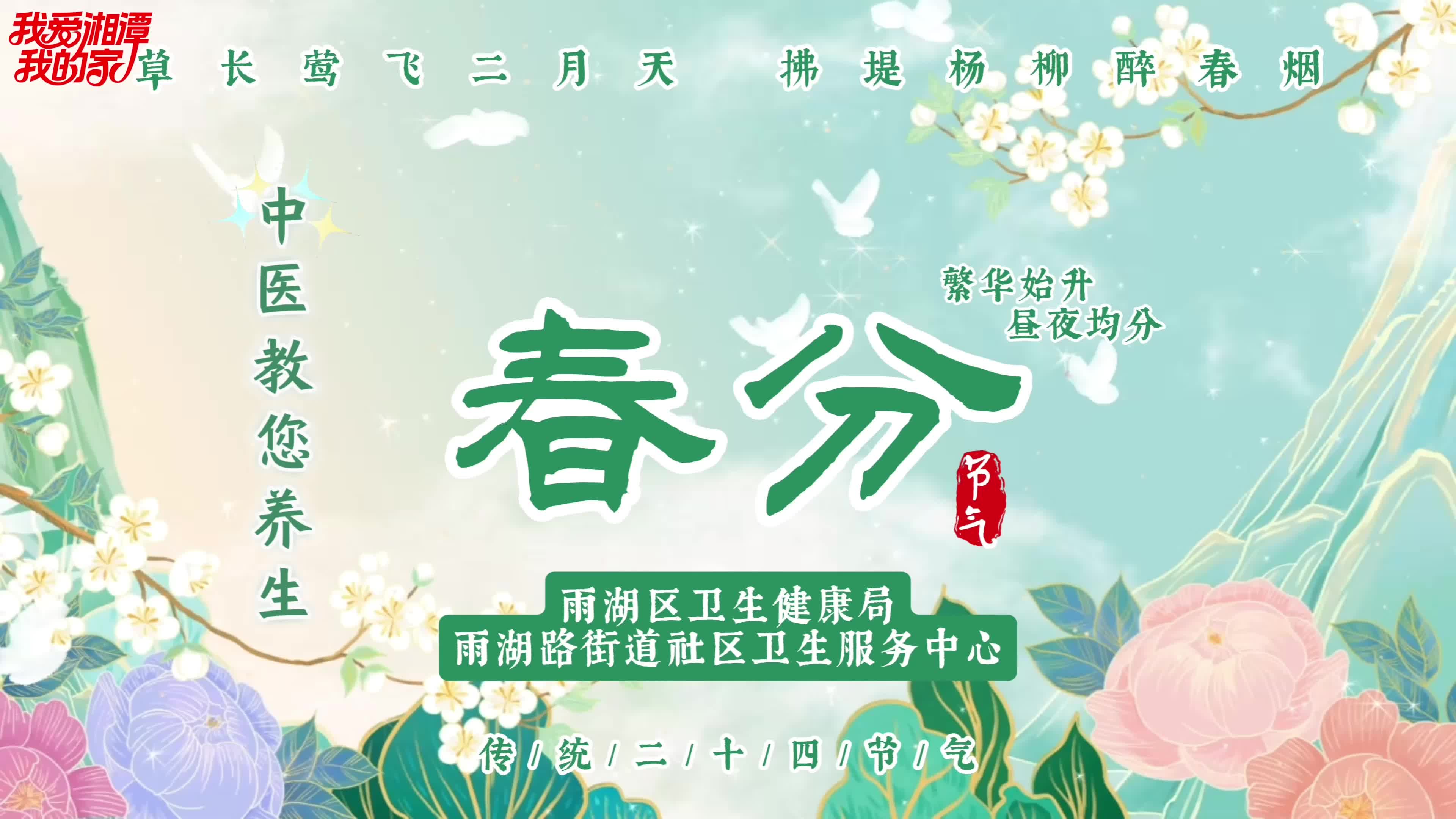 视频 | 二十四节气之春分  中医教您养生