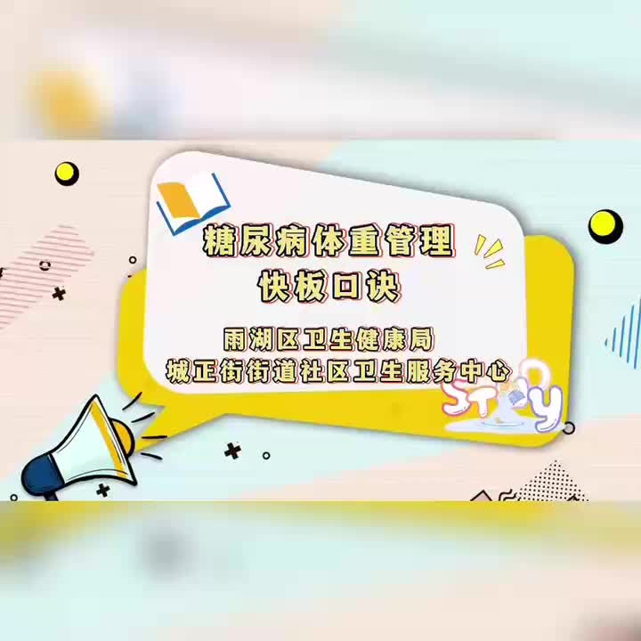视频 | 城正街街道社区卫生服务中心：逆转糖尿病，从体重管理开始